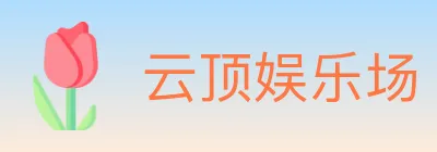云顶娱乐场 logo